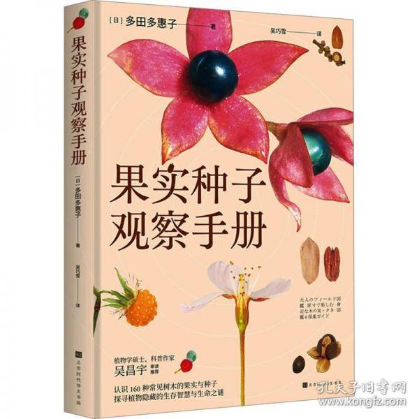 果实种子观察手册