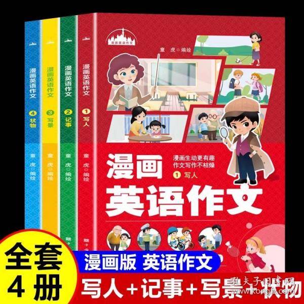 漫画趣解英语作文4册 小学生英语作文范文模板