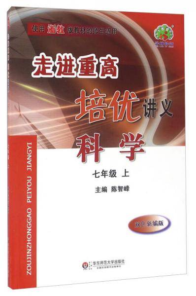科学 七年级上（使用浙教版教材的师生适用双色新编版）/走进重高培优讲义