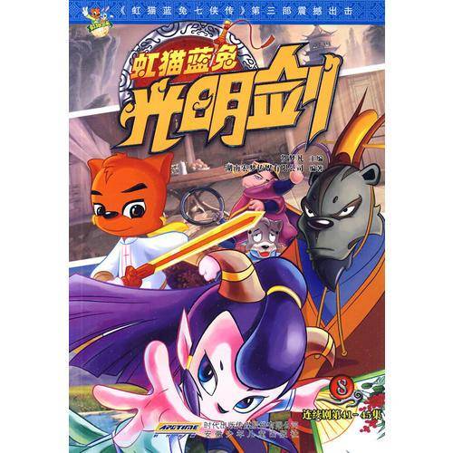 虹猫蓝兔光明剑8