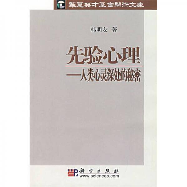 先验心理
