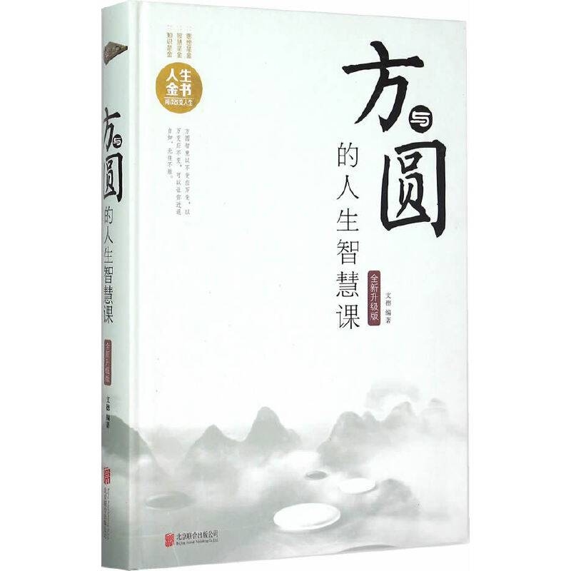 方与圆的人生智慧课