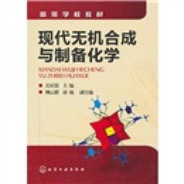 现代无机合成与制备化学