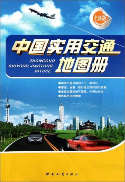 中国实用交通地图册