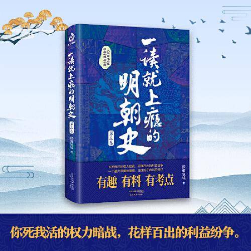 一读就上瘾的明朝史·第三卷：你死我活的权力暗战，花样百出的利益纷争！帝国的崩塌往往始于内部的溃烂！读历史，懂大势！眼界大开，格局炸裂！有趣有料有考点，明朝史入门。