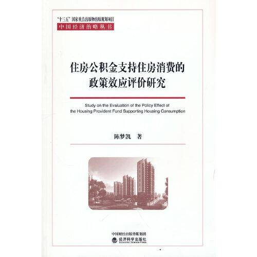 住房公积金支持住房消费的政策效应评价研究