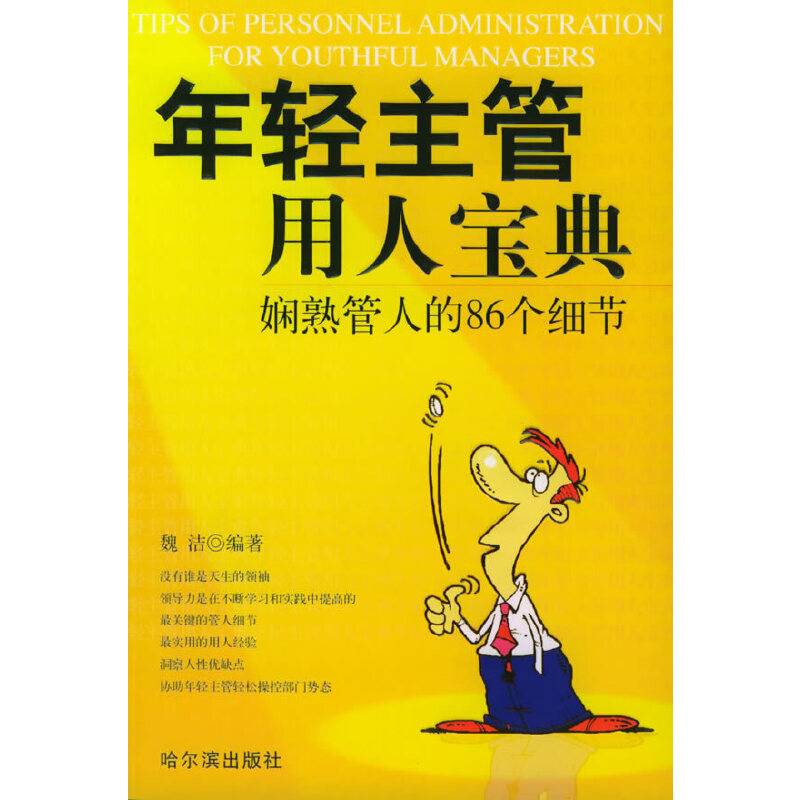 年轻主管用人宝典：娴熟管人的86个细节