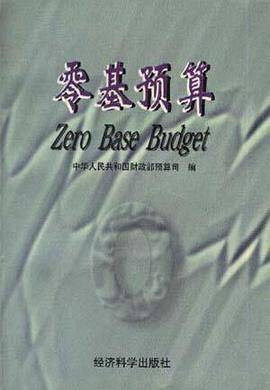 零基预算