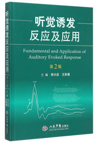 听觉诱发反应及应用(第二版)