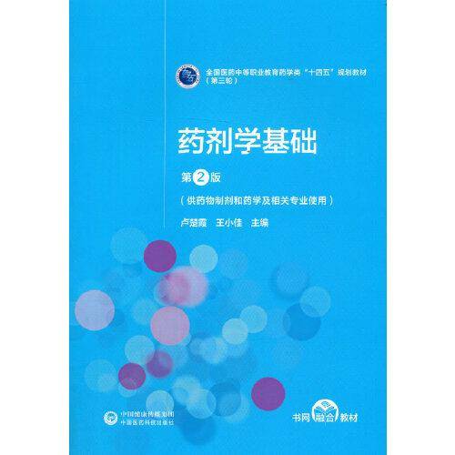 药剂学基础（第2版）[全国医药中等职业教育药学类“十四五”规划教材（第三轮）]