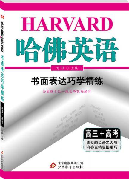 (2018)哈佛英语 书面表达巧学精练 高三+高考