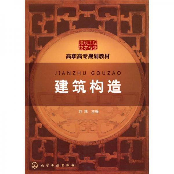 建筑构造