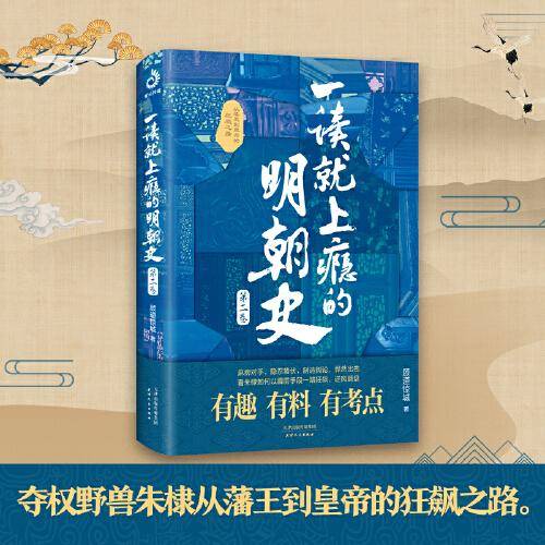 一读就上瘾的明朝史·第二卷： 夺权野兽朱棣怎样以霹雳手段从藩王到皇帝一路狂飙。读历史，懂大势！眼界大开，格局炸裂！有趣有料有考点，明朝史入门。