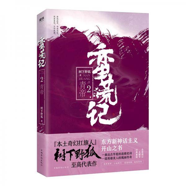 蛮荒记2：青帝