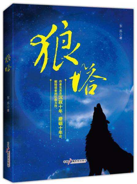 狼塔