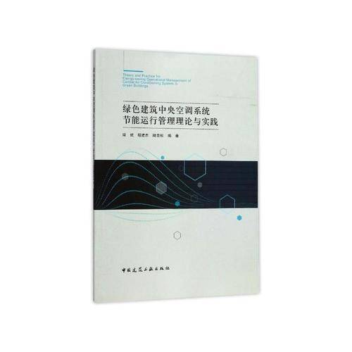 绿色建筑中央空调系统节能运行管理理论与实践