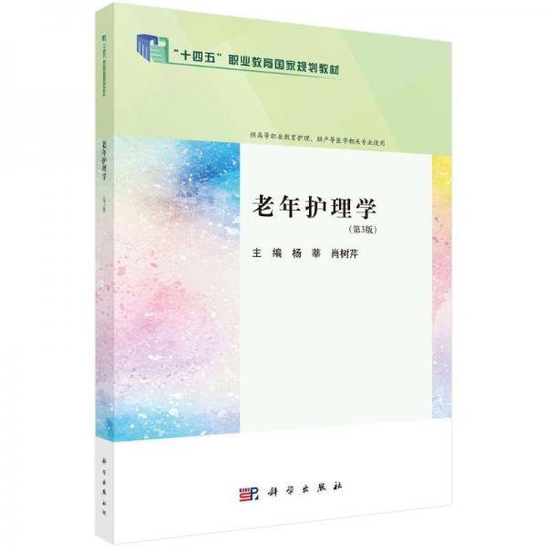 老年护理学（第3版） 大中专理科科技综合 杨莘 新华正版