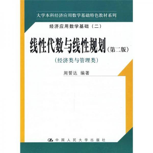 线性代数与线性规划