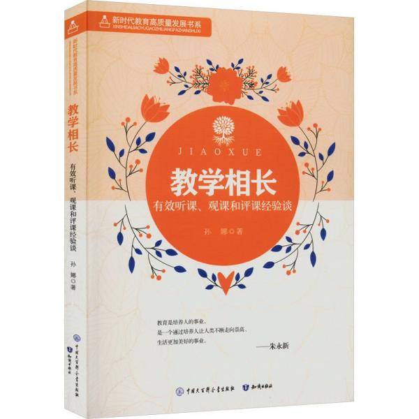 教学相长：有效听课、观课和评课经验谈