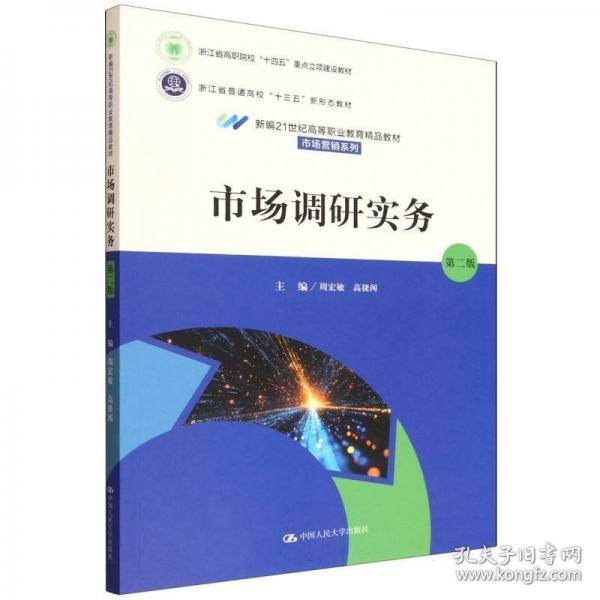 市场调研实务