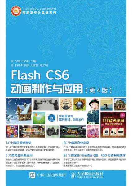 Flash CS6动画制作与应用（第4版）
