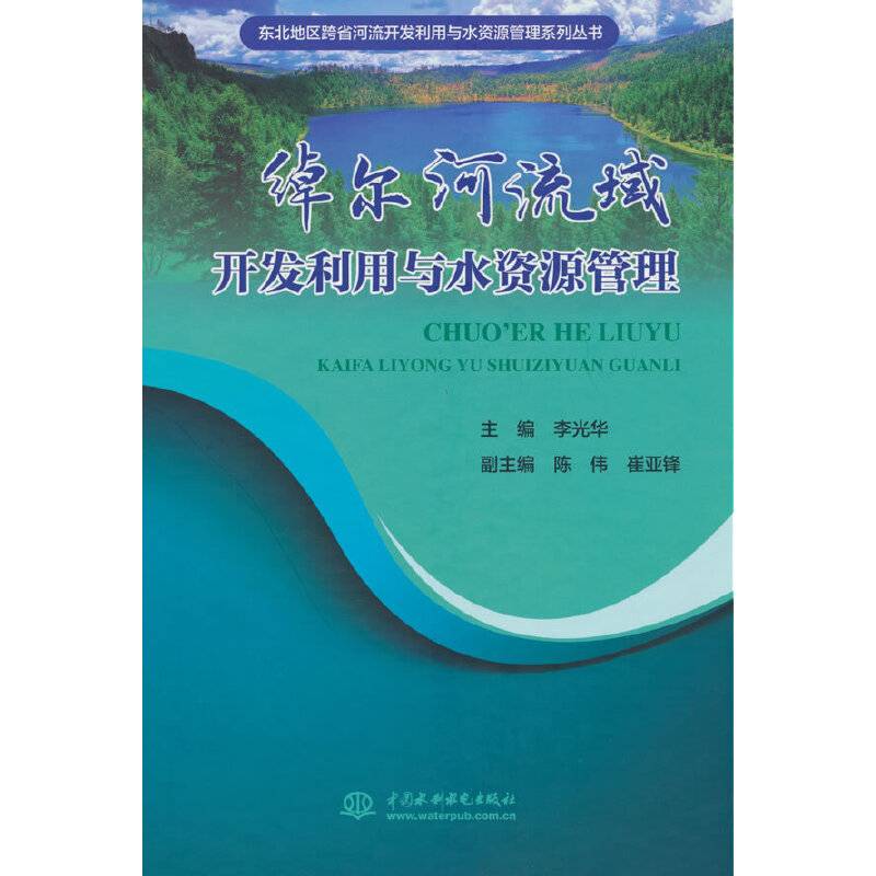 绰尔河流域开发利用与水资源管理（东北地区跨省河流开发利用与水资源管理系列丛书）