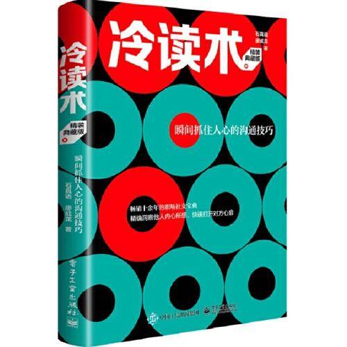 冷读术：瞬间抓住人心的沟通技巧（精装典藏版）