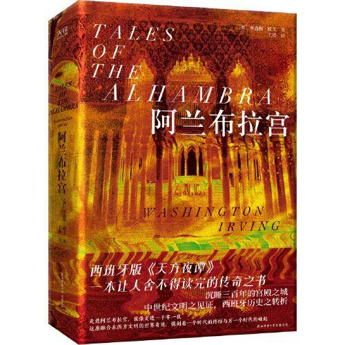 阿兰布拉宫（精装，一本让人舍不得读完的传奇之书；美国文学之父倾情书写西班牙版《天方夜谭》）