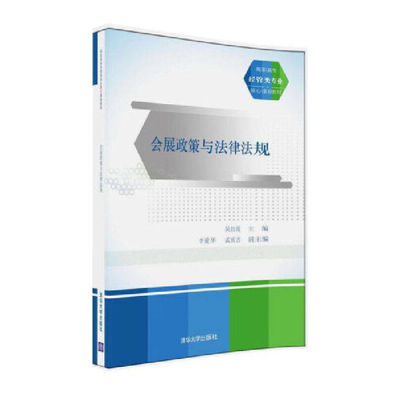 会展政策与法律法规/高职高专经管类专业核心课程教材