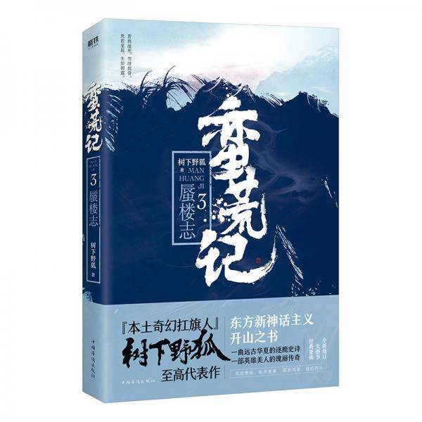 蛮荒记3：蜃楼志