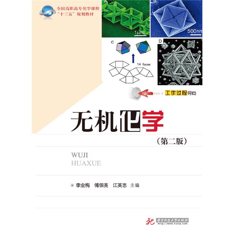 无机化学(第2版全国高职高专化学课程十三五规划教材)