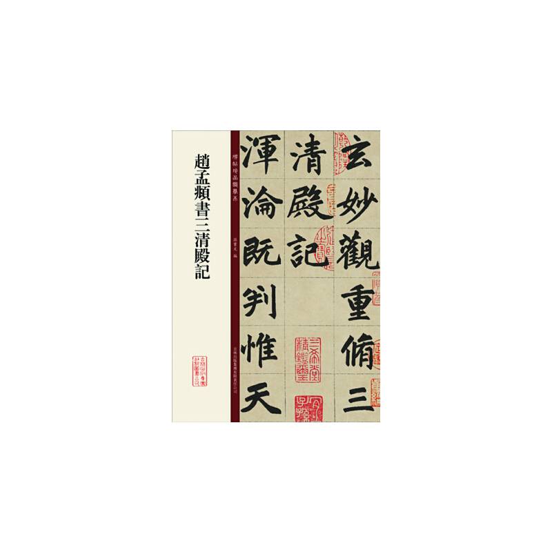 赵孟頫书三清殿记