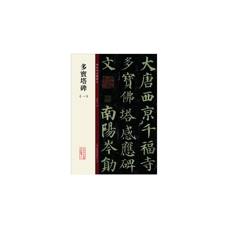 多宝塔碑（一）