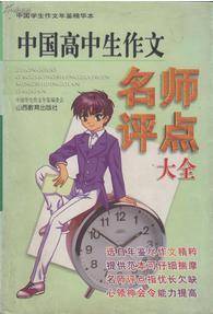 中国高中生作文名师评点大全