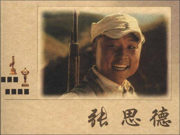 张思德
