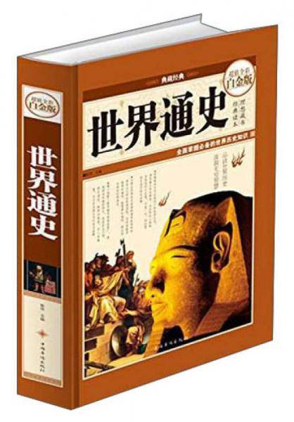 典藏经典・世界通史（超值全彩白金版）