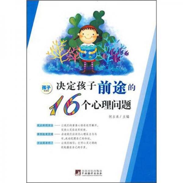 决定孩子前途的16个心理问题