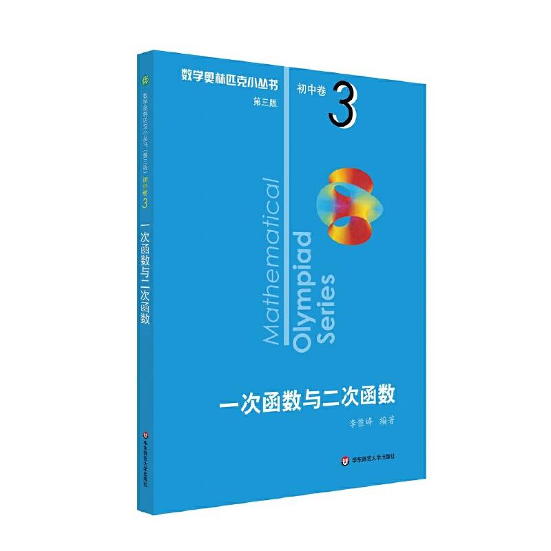 奥数小丛书初中卷3：一次函数与二次函数