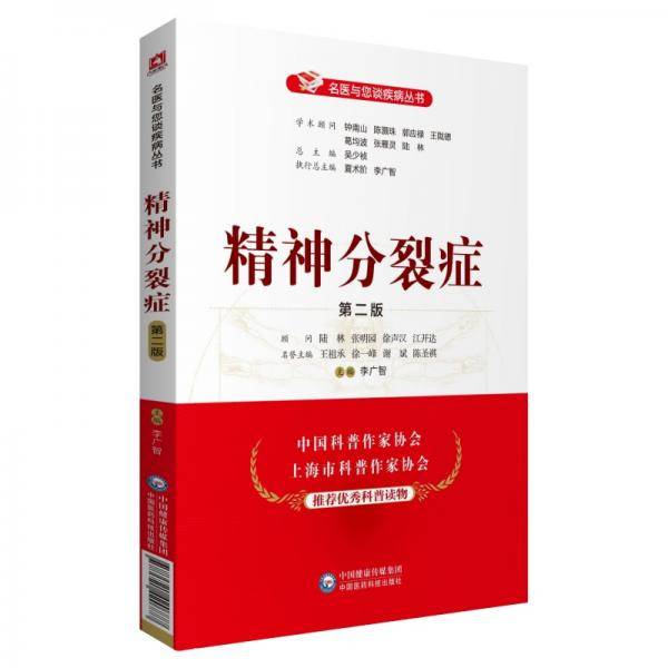 精神分裂症（第二版）名医与您谈疾病丛书