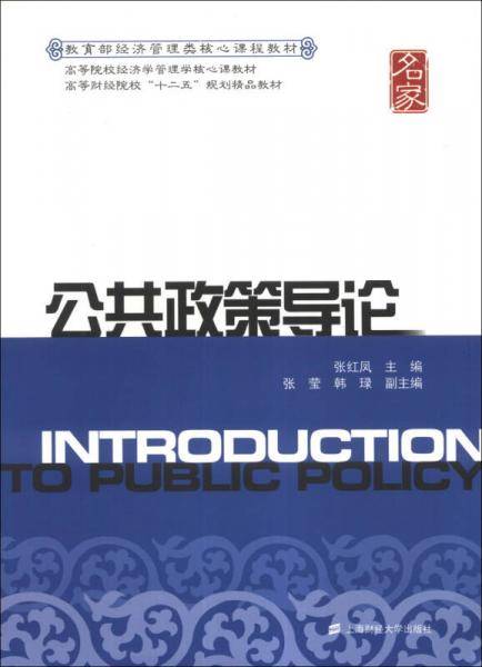 公共政策导论/高等院校经济学管理学核心课教材・高等财经院校“十二五”规划精品教材