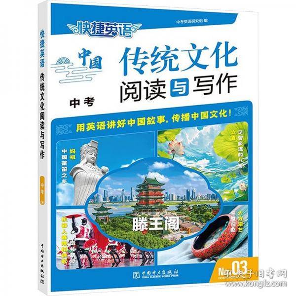 快捷英语 传统文化阅读与写作