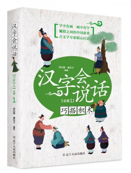 汉字会说话：巧搭积木（会意1)