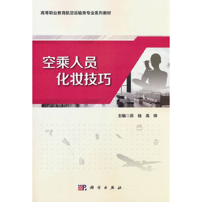 空乘人员化妆技巧