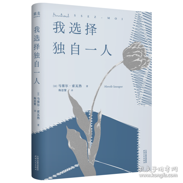 我选择独自一人