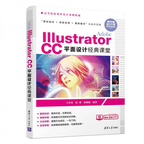 Adobe Illustrator CC平面设计经典课堂（配磁盘）（高等院校课程设计案例精编）