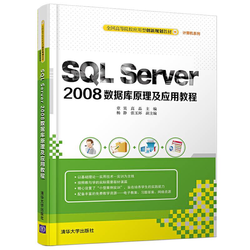 SQL Server 2008数据库原理及应用教程