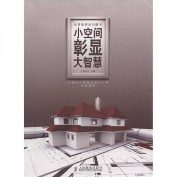 小空间彰显大智慧
