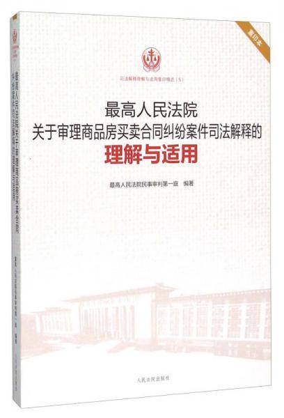 最高人民法院关于审理商品房买卖合同纠纷案件司法解释的理解与适用