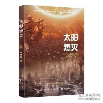 太阳熄灭