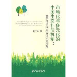 市场化与多元化的中国生态补偿机制---基于环境成本会计研究视角